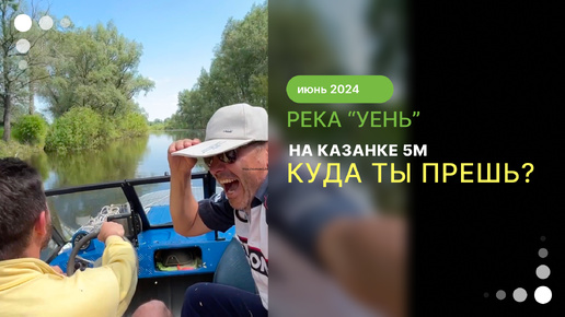 По реке Уень на Казанке 5м и TOHATSU 50.