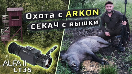 Огромный СЕКАЧ 180 кг с вышки! Охотимся с тепловизионным прицелом Arkon Alfa II LT35 и карабином Blaser