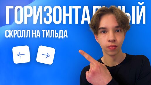 Tải video: Горизонтальный скролл со стрелками на Тильда за 5 минут! Обучение по Тильда