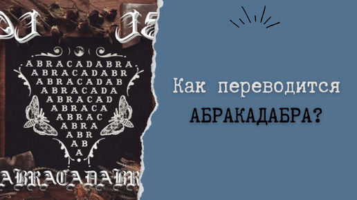 Как переводится АБРАКАДАБРА?