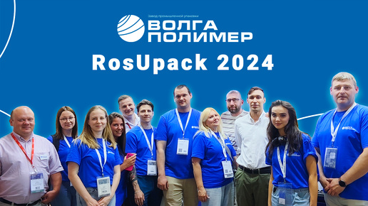 Завод Волга Полимер на RosUpack 2024