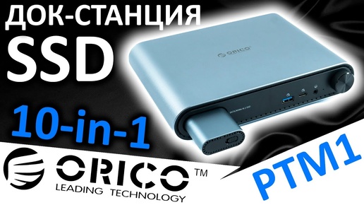 SSD док-станция ORICO 10-in-1 PTM1 (ORICO-PTM1-GY-EP)