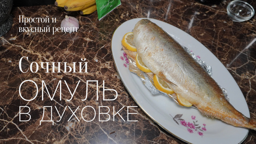 Омуль в духовке! Простой и вкусный #рецепт