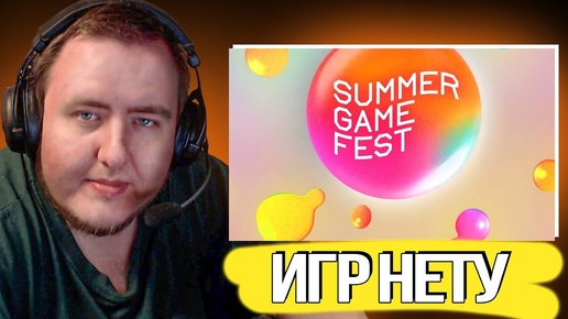 ЛАМЫЧ СМОТРИТ: SUMMER GAME FEST 2024