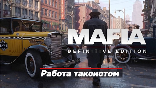 Mafia Definitive Edition: Погружение в Мафию!