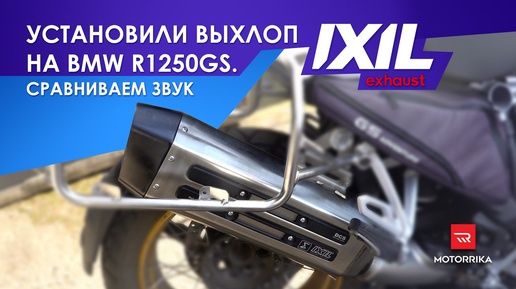 Установили глушитель IXIL на BMW GS1250