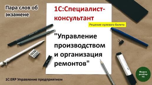 1С:ERP. Управление производством-002. Пара слов об экзамене