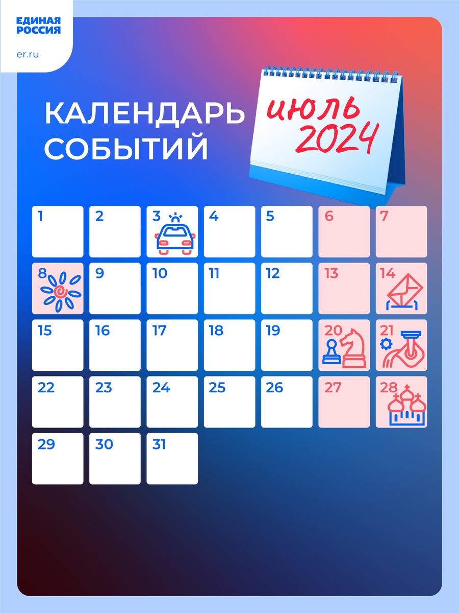 Что нас ждет в июле 2024 года?   Единая Россия создала календарь событий, чтобы вы не забыли про важные праздники и мероприятия.