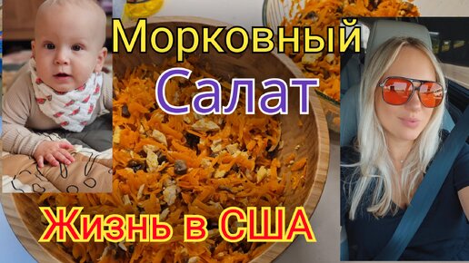 Забежала в Aldi_Легендарный морковный салат_Готовлю на 2 семьи_Подарки для подруги_Жизнь в США_Влог