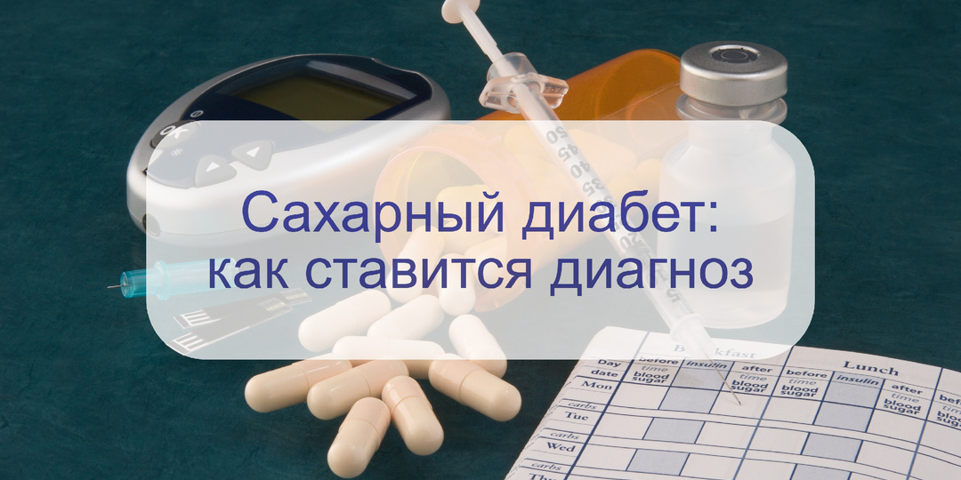 Как ставят диагноз «сахарный диабет» - нужно будет постоянно измерять уровень глюкозы?