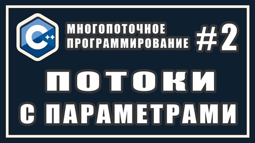 Урок С++ 151: Многопоточное программирование 2: Потоки с параметрами