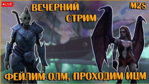 Вечерний Стрим №2: ОЛМ, ИЦМ, Произволки | Neverwinter Online | M28