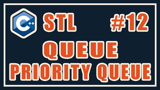 Урок С++ 152: STL 12: queue. priority queue. Адаптеры контейнеров