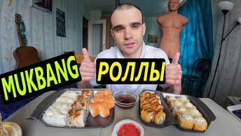 МУКБАНГ РОЛЛЫ СЕТ / ROLLS / ОБЖОР / EATING Mukbang / ASMR АСМР