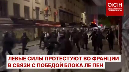 Во Франции протесты левых сил в связи с победой блока Ле Пен