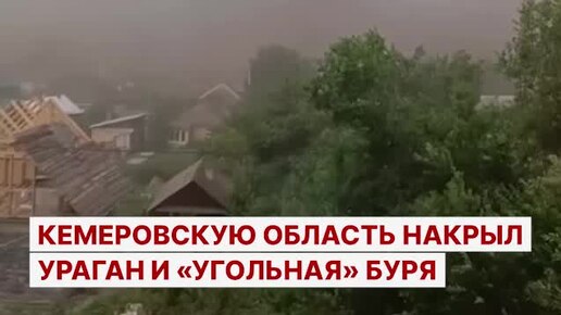 Кемеровскую область накрыла угольная буря: черные тучи заволокли небо, а на земле видимость почти равна нулю.