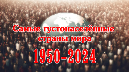 Самые густонаселенные страны мира (жителей на км² с 1950 по 2024 год)