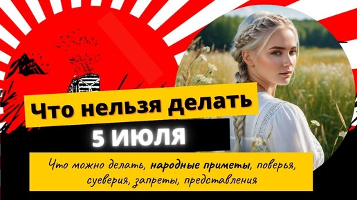 Евсеев День 5 июля: Что нельзя делать и что можно, народные приметы, традиции и обычаи праздника