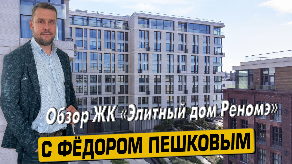 Приобрести квартиру в ЖК «Реномэ» с Фёдором Пешковым тел: +7 (999) 985-48-77