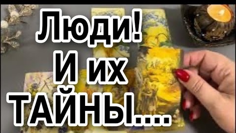 ❤️Люди и их тайны❤️таро