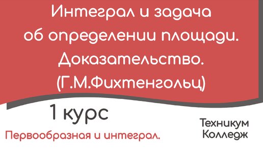 Интеграл и задача об определении площади. Доказательство к уроку 7.