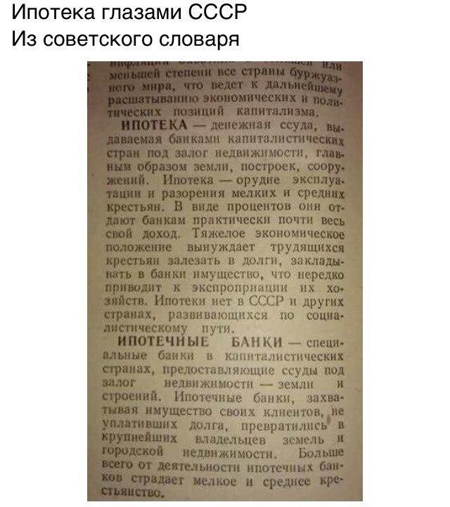 Описание ипотеки из советского словаря. Определение весьма точное, не правда ли?