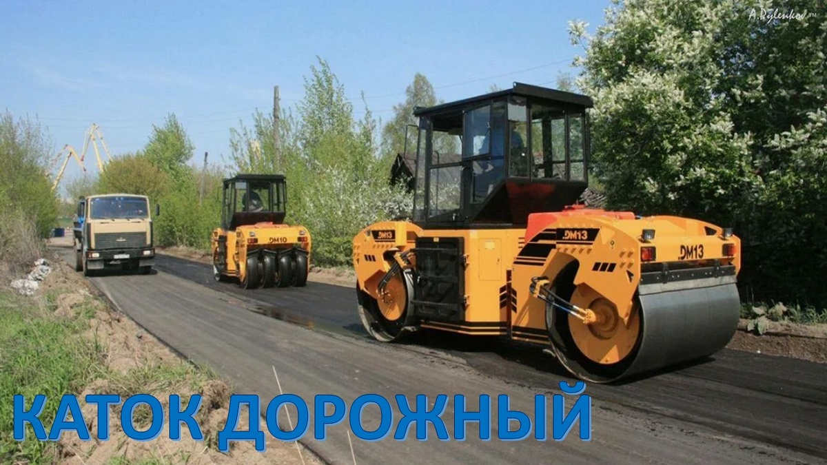 Вводный материал к курсу переподготовки "Машинист катка с гладкими вальцами" 
