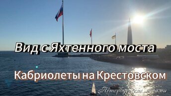 Пешком по Петербургу. Вид с Яхтенного моста на Финский залив, парусники и Лахта Центр, байкеры, кабриолеты и дрифт на Крестовском острове