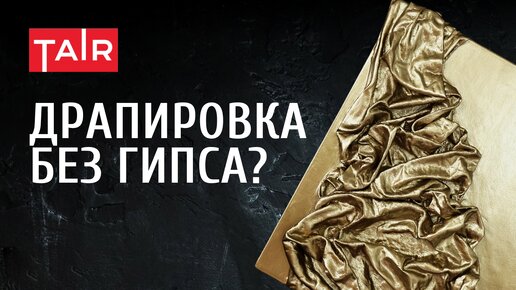 Рельефная интерьерная картина! Как сделать драпировку на холсте?