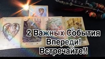 ❤️2 ближайших важных события на пороге❤️таро