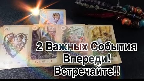 ❤️2 ближайших важных события на пороге❤️таро