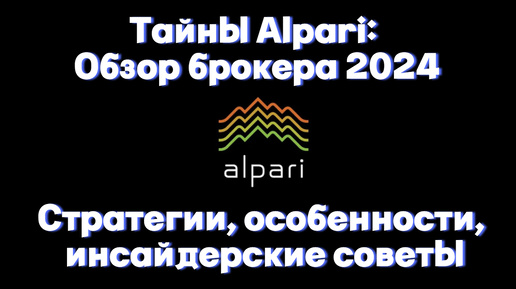 Тайны Alpari: Обзор брокера 2024. Стратегии, особенности, инсайдерские советы