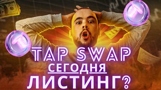 TapSwap ЛИСТИНГ СЕГОДНЯ? листинг монеты TAPS на TON. новости про листинг тапсвапа в августе