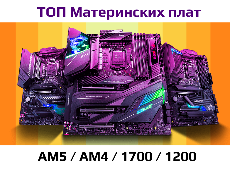 топ материнок в 2024