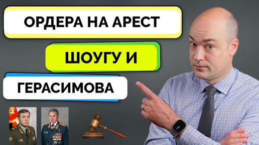 Международный Уголовный Суд Выдал Ордера На Арест Сергея Шойгу и Валерия Герасимова - Андерс Пак Нильсен | 30.06.2024