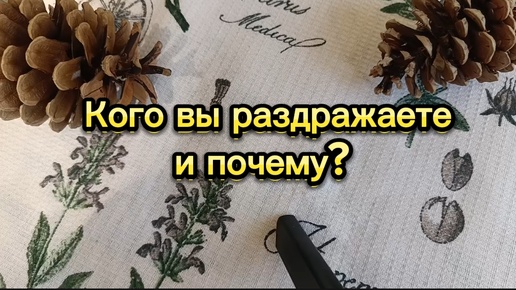 Кого вы раздражаете? Гадание на Таро для всех, для женщин и мужчин на окружение