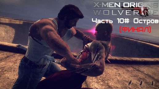 Прохождение X-Men Origins: - Wolverine Часть 10# Остров (ФИНАЛ) (1080p 60fps)