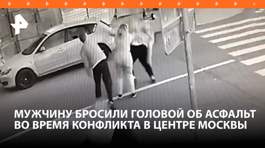 Головой об асфальт: 22-летний парень бросил через себя прохожего, который решил вмешаться в его перепалку с девушкой в Москве