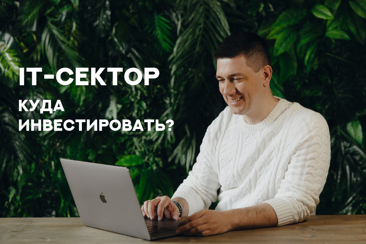 Обзор IT-сектора и его перспектив в 2024 году. Во что инвестировать? |  Школа Инвестиций. Федор Сидоров | Дзен