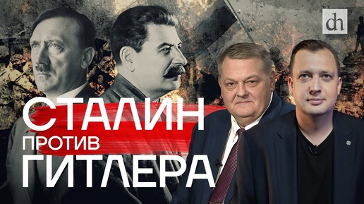 Сталин против Гитлера/ Евгений Спицын и Егор Яковлев