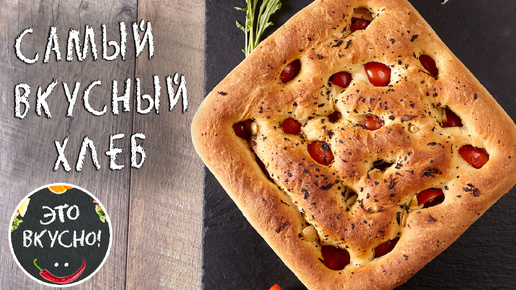 Вкуснейший итальянский хлеб-Фокачча: аромат лета на вашем столе
