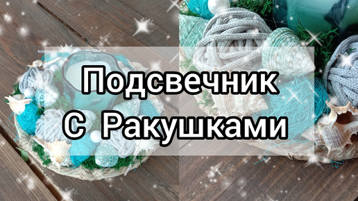 Подсвечник с ракушками своими руками. Летний декор для дома.