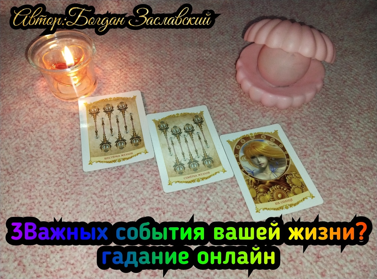 Гадание актуально в момент его просмотра. 