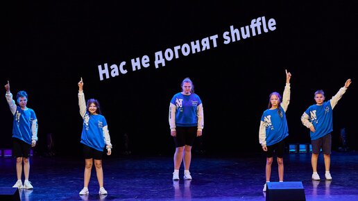 Нас не догонят shuffle танцевальная студия Divadance