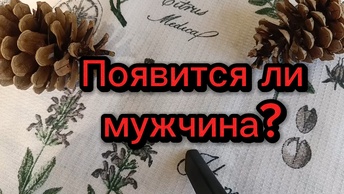 Появится ли мужчина? Гадание на Таро на отношения для женщин