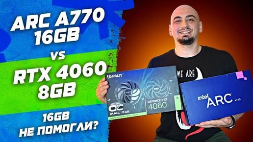 Топ за 30к спустя пол года. Intel Arc A770 16gb vs RTX 4060 . Обзор и тест видеокарт в играх