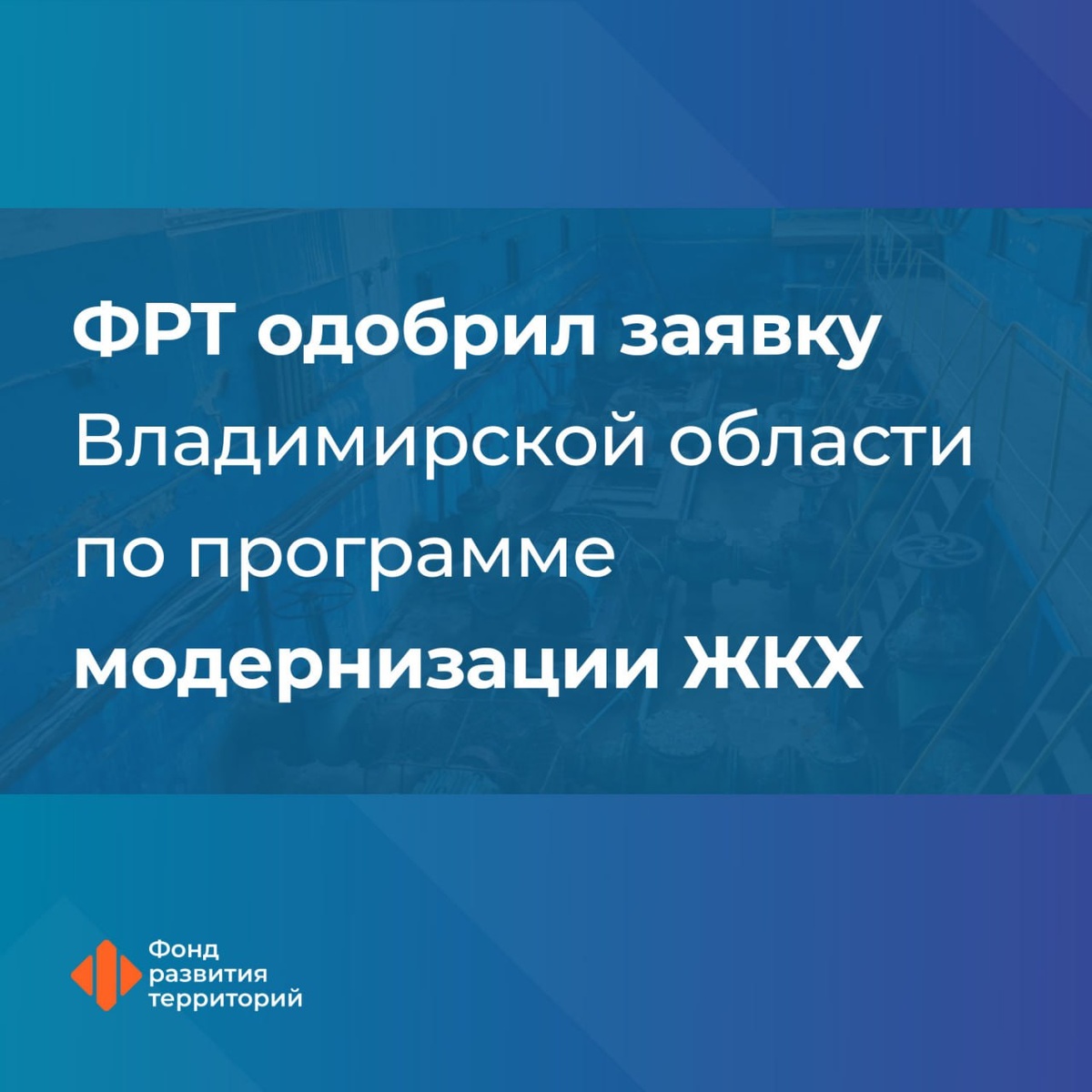 ФРТ одобрил заявку Владимирской области по программе модернизации ЖКХ |  Фонд развития территорий | Дзен