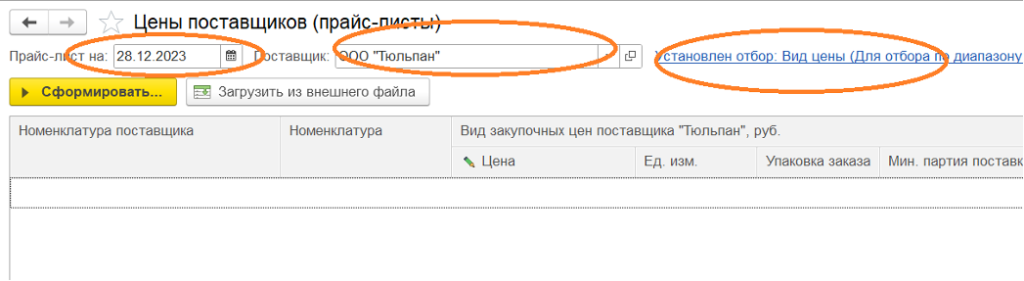 Рис.2 Настройки в АРМ «Цены поставщиков (прайс-лист)»