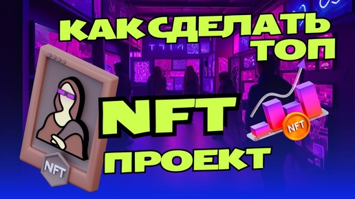 КАК СОЗДАТЬ ТОП NFT ПРОЕКТ ? / Запуск NFT коллекции