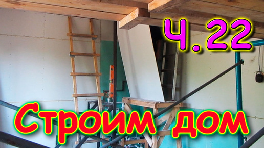 Строим дом. Работы в доме. Хоз. постройка. 🏠 (06.24г.) Семья Бровченко.